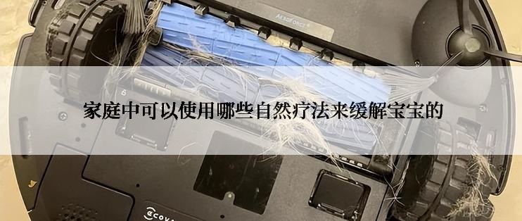  家庭中可以使用哪些自然疗法来缓解宝宝的