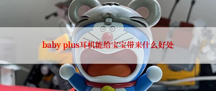 baby plus耳机能给宝宝带来什么好处