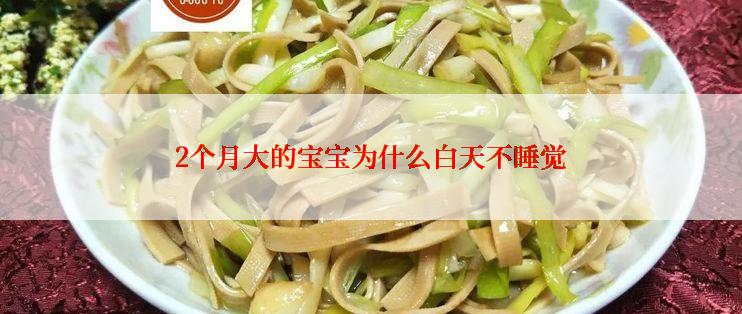 2个月大的宝宝为什么白天不睡觉