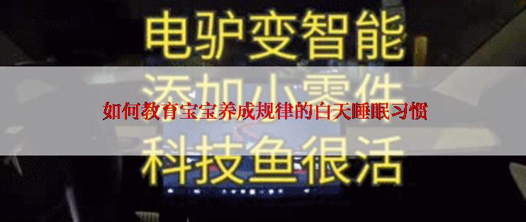 如何教育宝宝养成规律的白天睡眠习惯