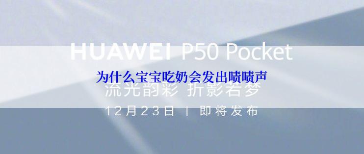 为什么宝宝吃奶会发出啧啧声