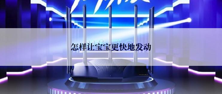 怎样让宝宝更快地发动