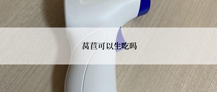  莴苣可以生吃吗