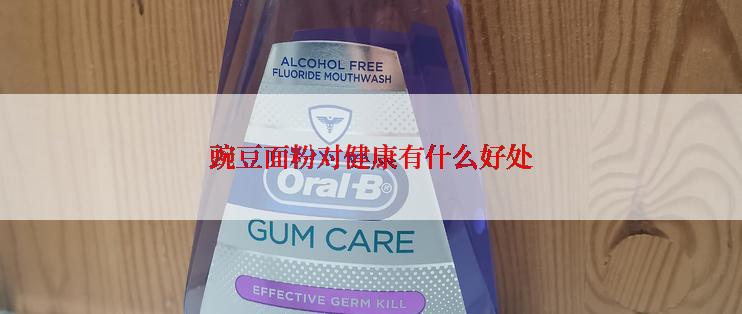 豌豆面粉对健康有什么好处