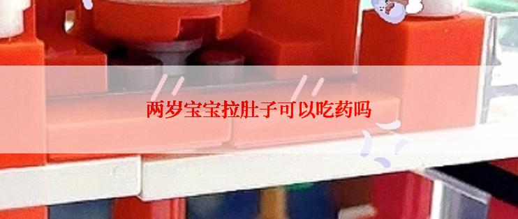 两岁宝宝拉肚子可以吃药吗