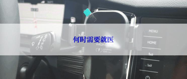 何时需要就医
