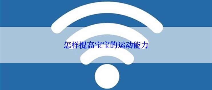 怎样提高宝宝的运动能力
