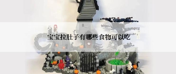 宝宝拉肚子有哪些食物可以吃