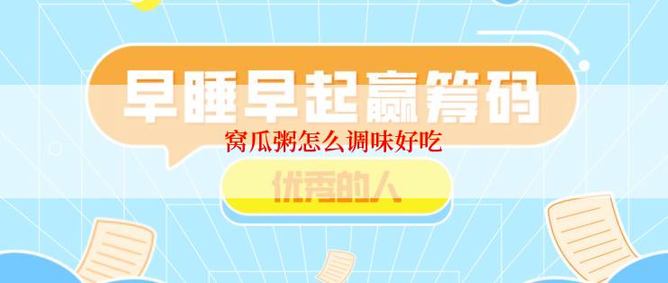 窝瓜粥怎么调味好吃