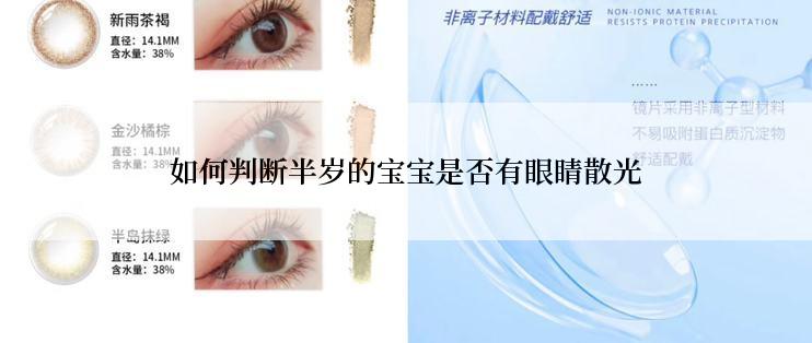 如何判断半岁的宝宝是否有眼睛散光