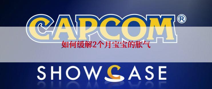 如何缓解2个月宝宝的胀气