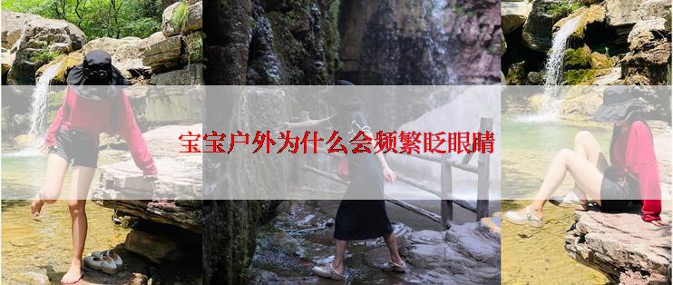 宝宝户外为什么会频繁眨眼睛