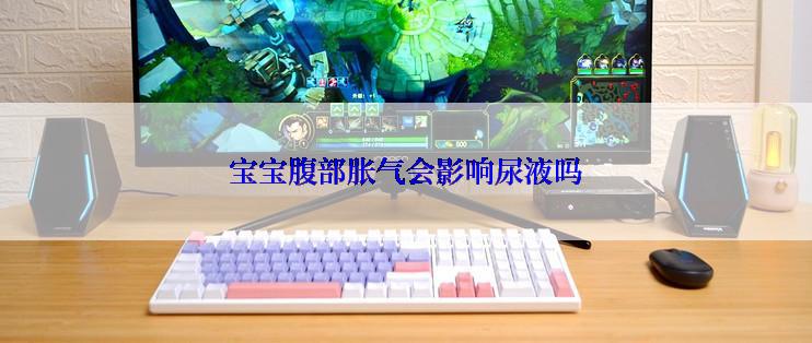 宝宝腹部胀气会影响尿液吗