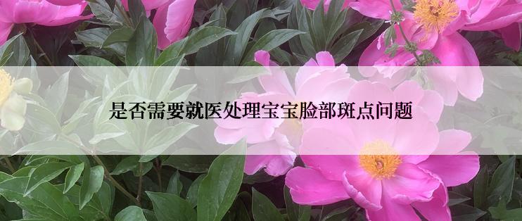 是否需要就医处理宝宝脸部斑点问题