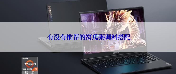  有没有推荐的窝瓜粥调料搭配