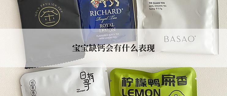 宝宝缺钙会有什么表现