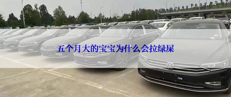 五个月大的宝宝为什么会拉绿屎