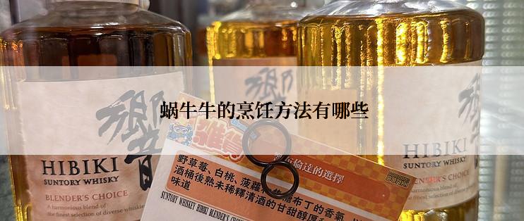  蜗牛牛的烹饪方法有哪些