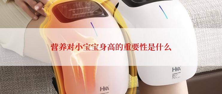 营养对小宝宝身高的重要性是什么