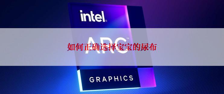 如何正确选择宝宝的尿布