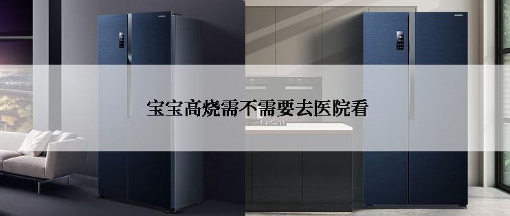 宝宝高烧需不需要去医院看