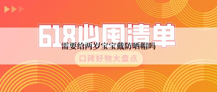 需要给两岁宝宝戴防晒帽吗