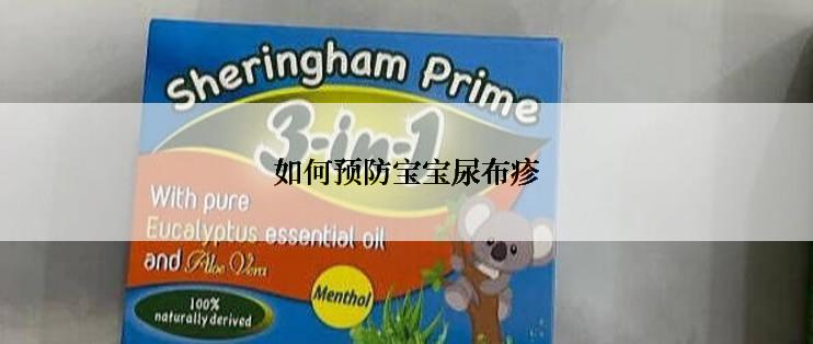 如何预防宝宝尿布疹