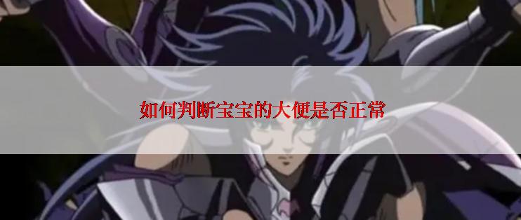  如何判断宝宝的大便是否正常