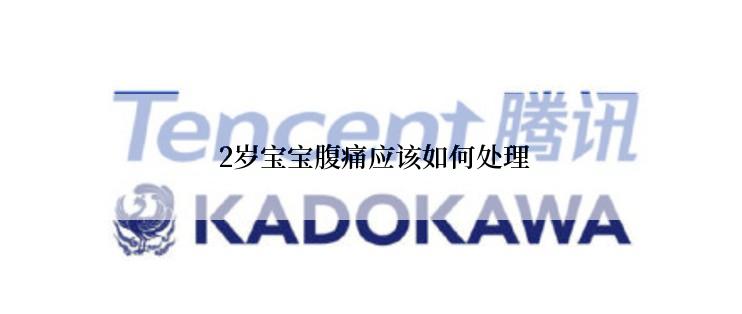  2岁宝宝腹痛应该如何处理