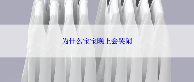 为什么宝宝晚上会哭闹