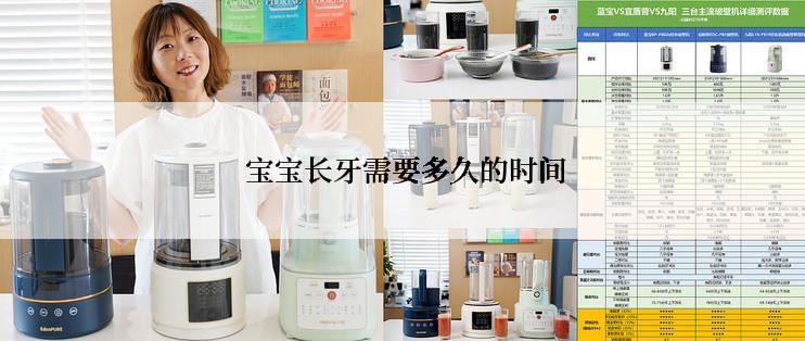 宝宝长牙需要多久的时间