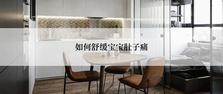 如何舒缓宝宝肚子痛