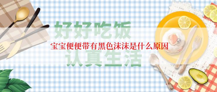  宝宝便便带有黑色沫沫是什么原因