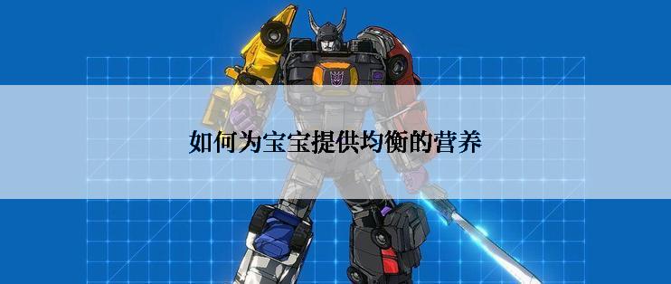 如何为宝宝提供均衡的营养