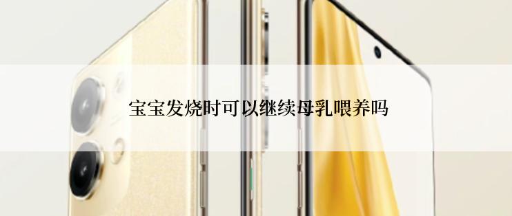  宝宝发烧时可以继续母乳喂养吗