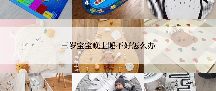 三岁宝宝晚上睡不好怎么办