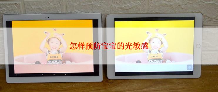 怎样预防宝宝的光敏感
