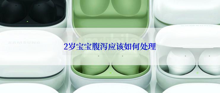 2岁宝宝腹泻应该如何处理