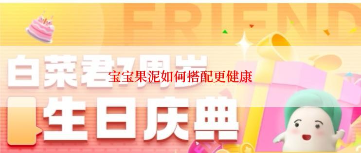 宝宝果泥如何搭配更健康