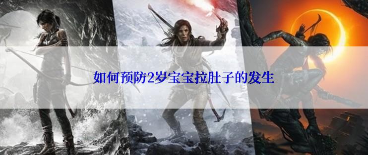 如何预防2岁宝宝拉肚子的发生