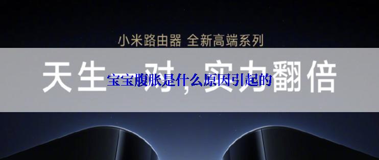 宝宝腹胀是什么原因引起的