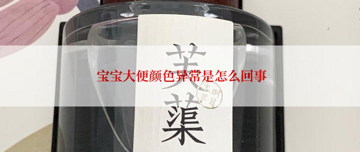  宝宝大便颜色异常是怎么回事