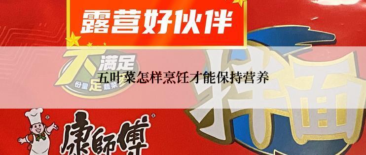 五叶菜怎样烹饪才能保持营养