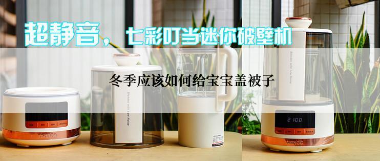  冬季应该如何给宝宝盖被子