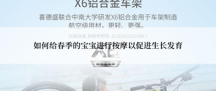 如何给春季的宝宝进行按摩以促进生长发育