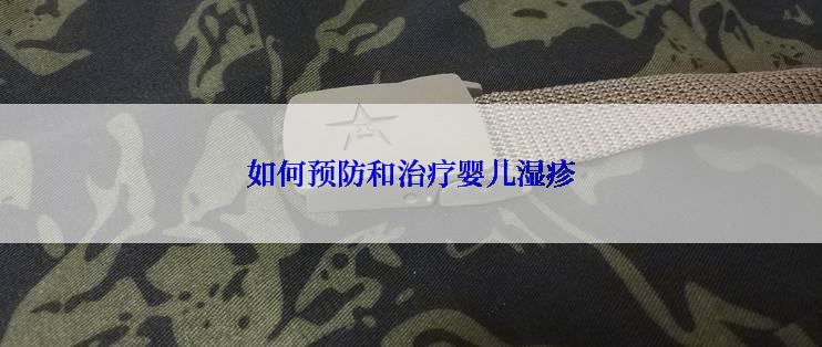 如何预防和治疗婴儿湿疹