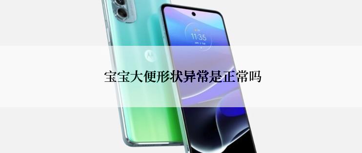  宝宝大便形状异常是正常吗