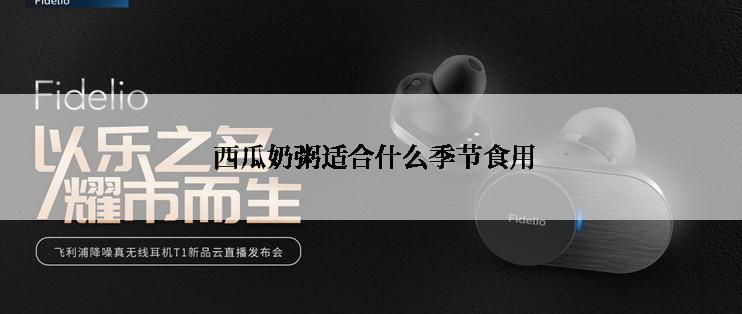 西瓜奶粥适合什么季节食用