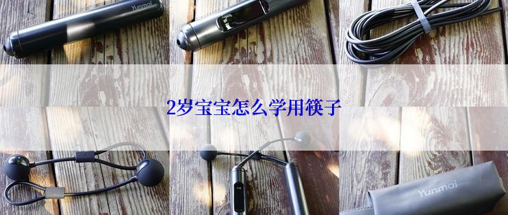 2岁宝宝怎么学用筷子