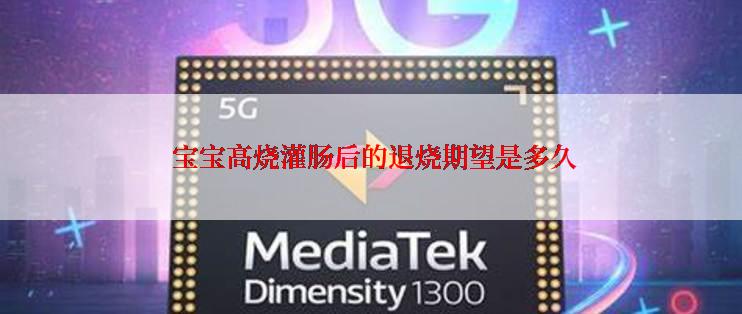 宝宝高烧灌肠后的退烧期望是多久